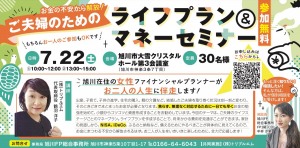 お金の不安から解放!ご夫婦のためのライフプラン&マネーセミナー