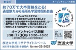 約70万円で大卒資格をとる!オープンキャンパス開催