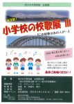 第2弾!小学校の校歌展II　「この校歌はあの人が…」