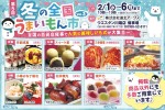 冬の全国うまいもん市 vol.3