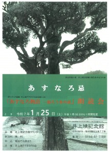 あすなろ忌　あすなろ物語～寒月がかかれば　朗読会