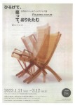 ひろげて、座って、おりたたむ~世界のフォールディングチェア展 織田コレクションから~
