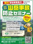【参加者募集】山岳事故防止セミナー