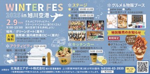 WINTER FES 2025 in 旭川空港