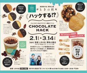 RAMSチョコレートが壺屋総本店の菓子をハックする!?