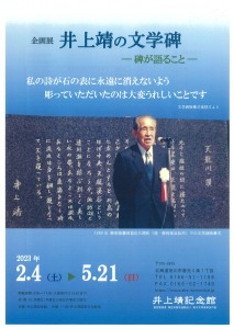 企画展　井上靖の文学碑ー碑が語ることー