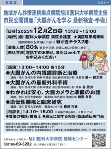 市民公開講座「大腸がんを学ぶ　最新検査・手術」