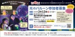 【第64回 旭川冬まつり】光のバルーン参加者募集