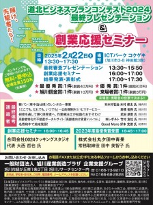 道北ビジネスプランコンテスト2024 最終プレゼンテーション&創業応援セミナー