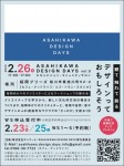 ASAHIKAWA DESIGN DAYS　エキシビジョン・コミュニティサロン　vol.0