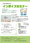 インボイスセミナー