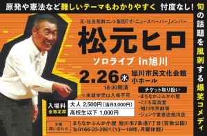 松元ヒロ　ソロライブ in旭川