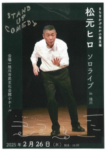 松元ヒロ　ソロライブ in旭川