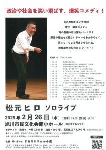松元ヒロ　ソロライブ in旭川