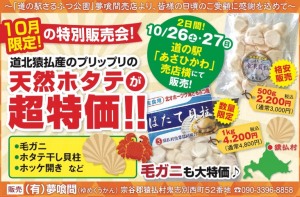 【10月限定の特別販売会】道北猿払産のプリップリの天然ホタテが超特価