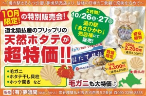 【3月限定の特別販売会】道北猿払産のプリップリの天然ホタテが超特価