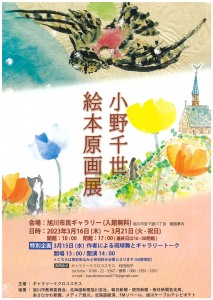 小野千世絵本原画展