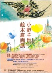 小野千世絵本原画展