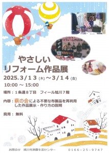 ～萩の会による～ やさしいリフォーム作品展