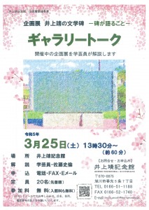 企画展　井上靖の文学碑ー碑が語ることー　ギャラリートーク