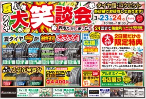 夏タイヤ　大笑談会