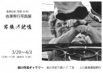 喜寿記念(写歴50年)吉澤秀行写真展　写旅の記憶