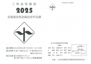 二科会写真部 北海道支部 会員会友展