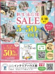 新生活応援SALE　5〜50%OFF