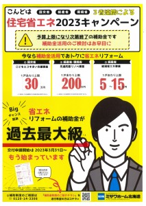 「暮らしやすさを、見つけよう。」　　　　　　　　　　　　　ミサワ春のリフォームフェアー