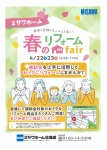「暮らしやすさを、見つけよう。」 ミサワ春のリフォームフェアー