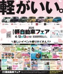 第31回 軽自動車フェア