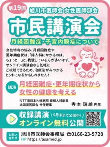 旭川市医師会 女性医師部会　市民講演会　〜月経困難症・子宮内膜症について〜