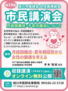 旭川市医師会 女性医師部会　市民講演会　〜月経困難症・子宮内膜症について〜