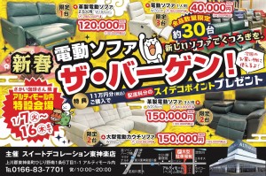 新春!電動ソファ ザ・バーゲン!