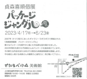 貞森喜順個展　パッケージジャングル再び