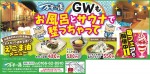 GWもお風呂とサウナで整っちゃって