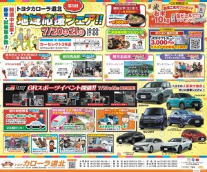 地域応援フェア