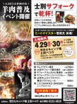 4.29(土)は羊肉の日!士別サフォークで乾杯!