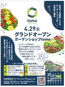 グランドオープン　ガーデンショップtomo