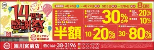 <13th 感謝祭>日頃の感謝をこめて、GWセール開催!