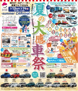 旭川オールディーラー新車フェア2024　夏の大感車祭