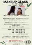 メイクアップ教室