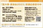 医大祭 講演会2023 受講応募受付中