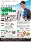 カキシード トークイベント in 旭川