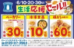 生活応援セール