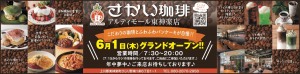 さかい珈琲　アルティモール東神楽店　グランドオープン