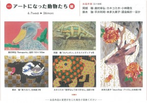 アートになった動物たち展