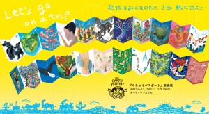 ちきゅうパスポート原画展