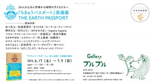 ちきゅうパスポート原画展