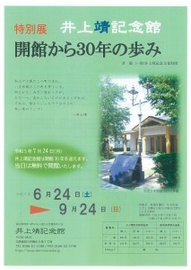 特別展　井上靖記念館　開館から30年の歩み